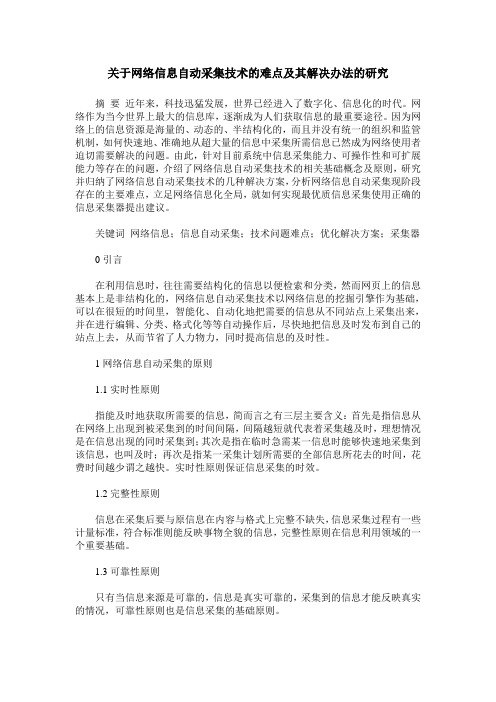 关于网络信息自动采集技术的难点及其解决办法的研究