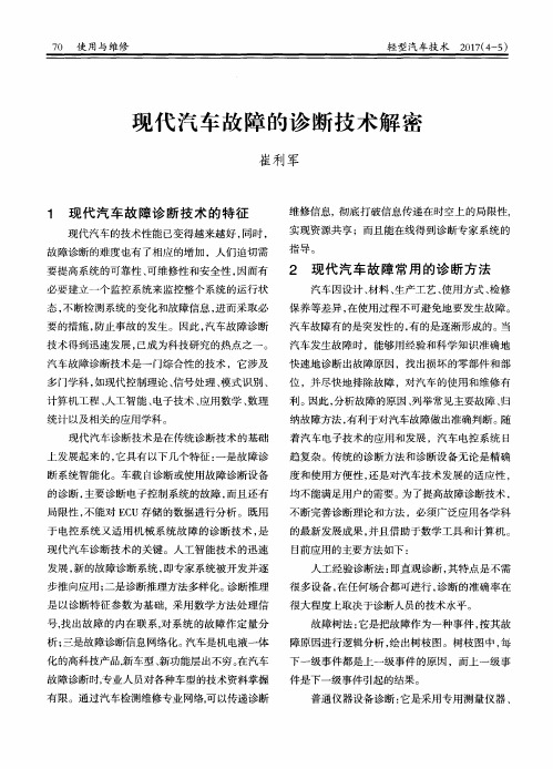 现代汽车故障的诊断技术解密