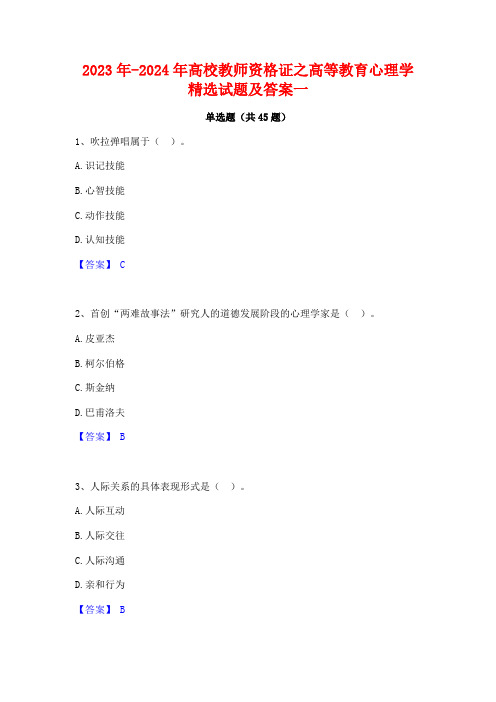 2023年-2024年高校教师资格证之高等教育心理学精选试题及答案一