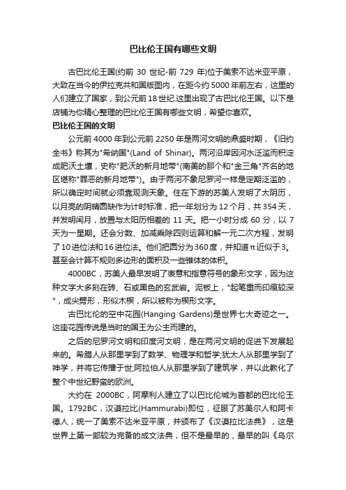 巴比伦王国有哪些文明