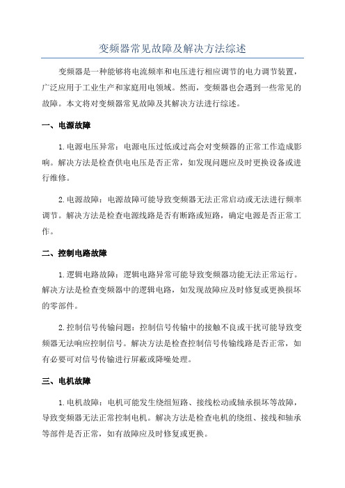 变频器常见故障及解决方法综述