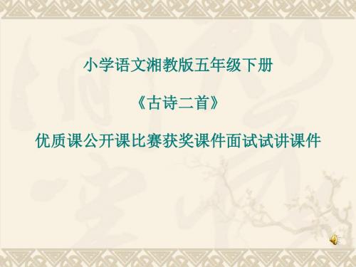 小学语文湘教版五年级下册《古诗二首》优质课公开课比赛获奖课件面试试讲课件