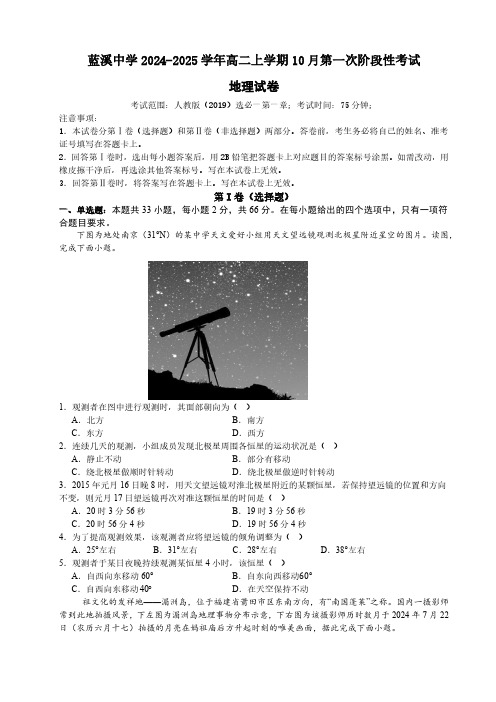 福建省安溪蓝溪中学2024-2025学年高二上学期10月第一次阶段性考试地理试题(含答案)