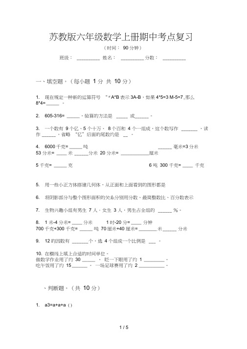 苏教版六年级数学上册期中考点复习