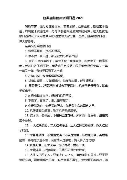 经典幽默俏皮话顺口溜2021