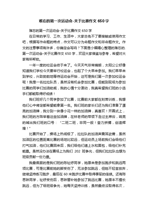 难忘的第一次运动会-关于比赛作文650字