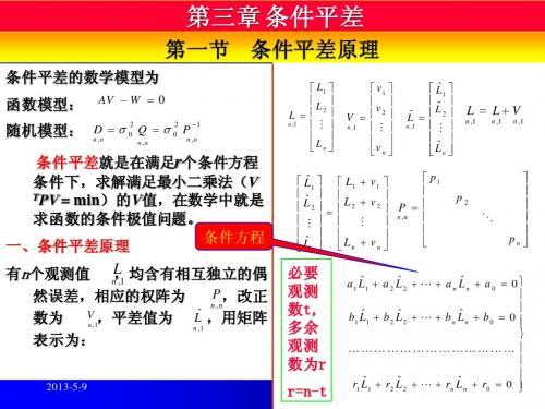 第3章条件平差原理