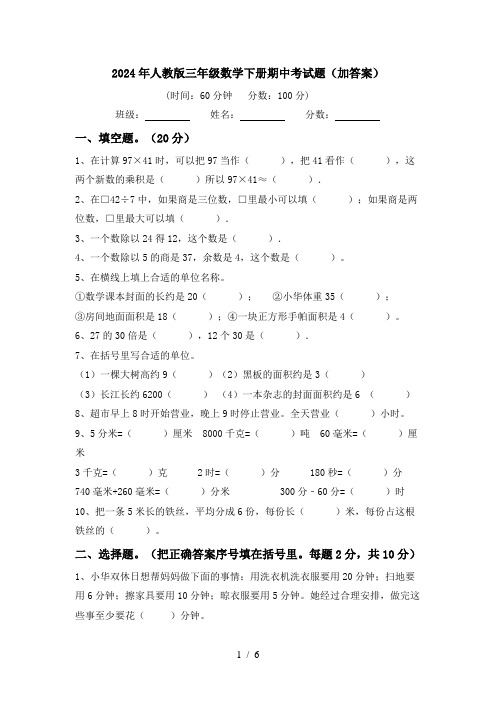 2024年人教版三年级数学下册期中考试题(加答案)