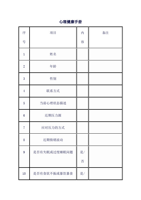 心理健康手册