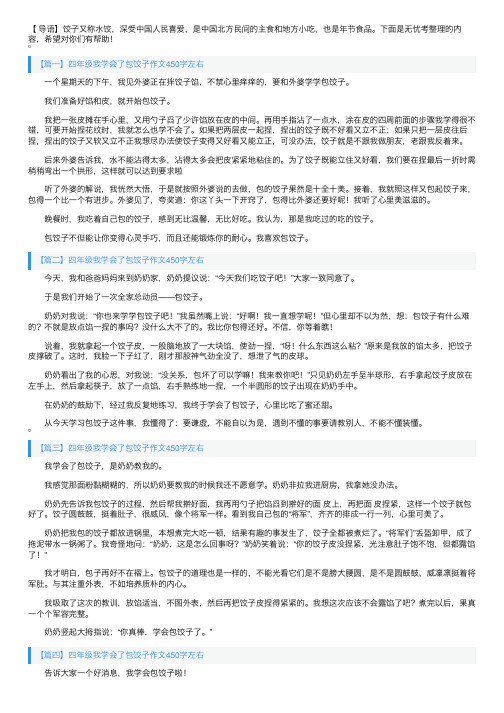 四年级我学会了包饺子作文450字左右（6篇）