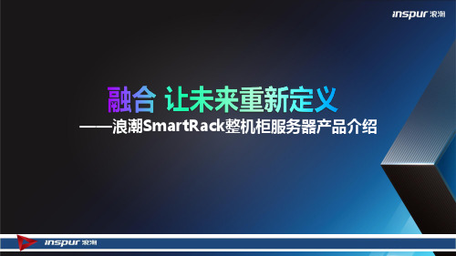 浪潮SmartRack产品技术交流文档