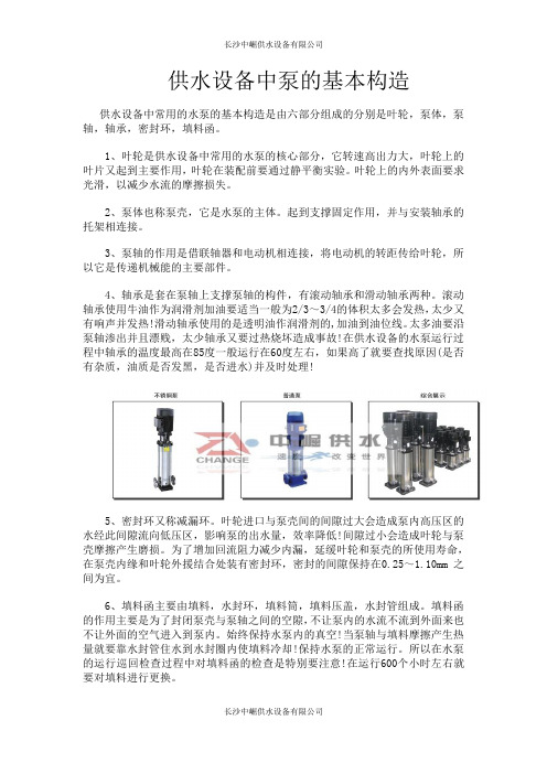 供水设备中泵的基本构造