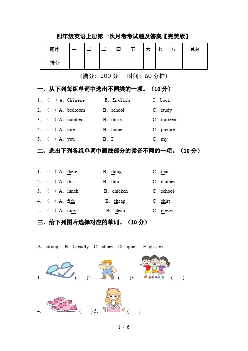 四年级英语上册第一次月考考试题及答案【完美版】