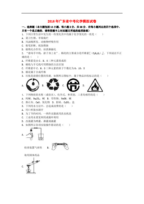 广东省中考化学模拟试卷(含解析)