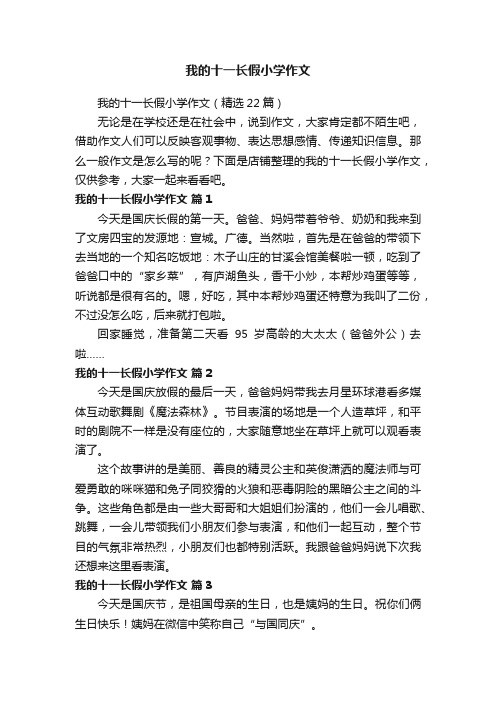 我的十一长假小学作文