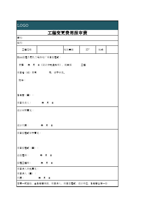 工程变更费用报审表