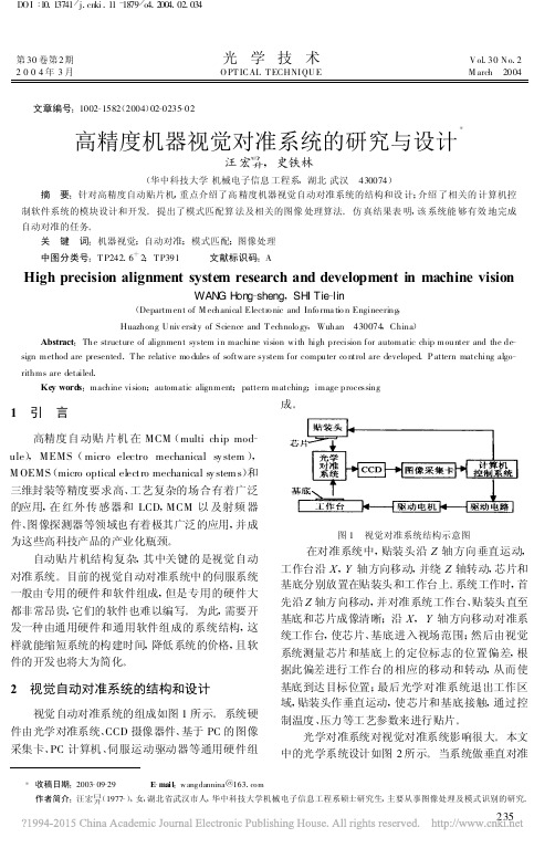 高精度机器视觉对准系统的研究与设计