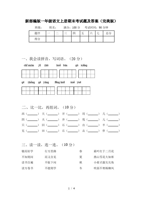 新部编版一年级语文上册期末考试题及答案(完美版)