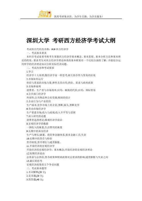 深圳大学 考研西方经济学考试大纲