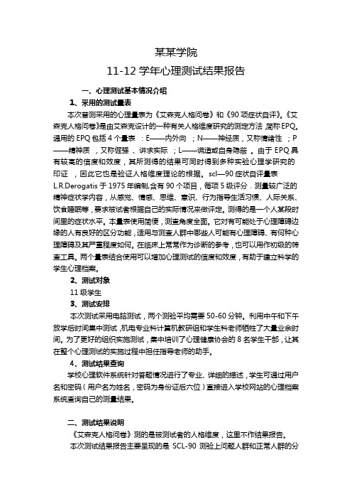 某某学院学生心理普查报告