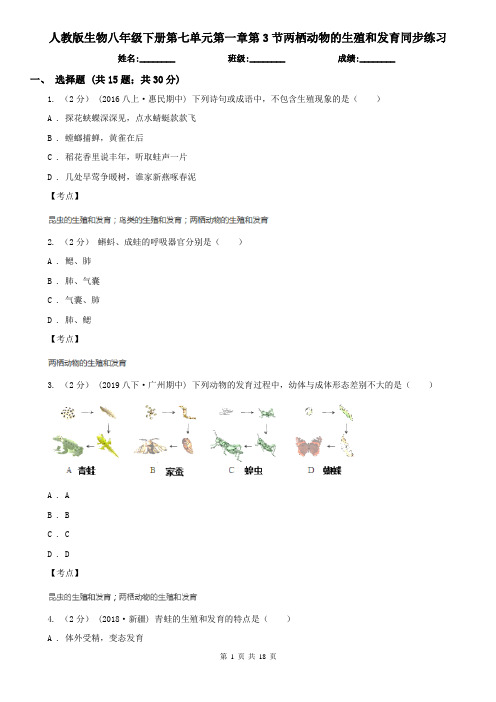 人教版生物八年级下册第七单元第一章第3节两栖动物的生殖和发育同步练习