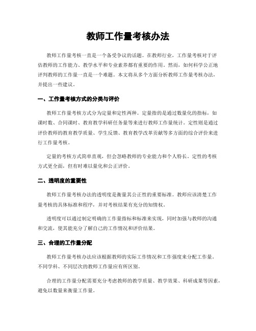 教师工作量考核办法