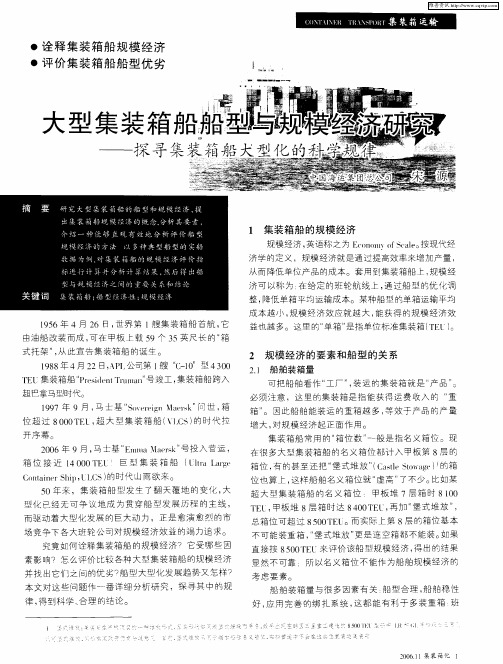 大型集装箱船船型与规模经济研究——探寻集装箱船大型化的科学规律