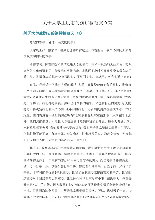 关于大学生励志的演讲稿范文9篇