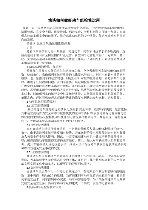 浅谈如何做好动车组检修运用