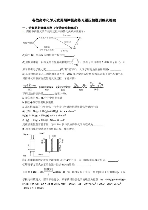 备战高考化学元素周期律提高练习题压轴题训练及答案