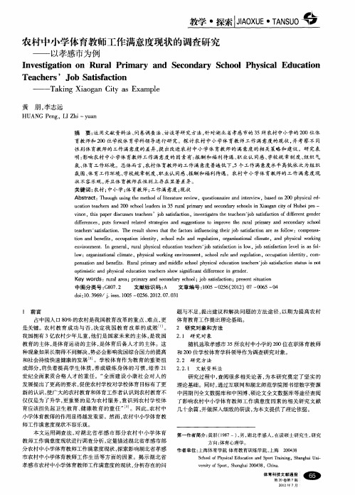 农村中小学体育教师工作满意度现状的调查研究——以孝感市为例