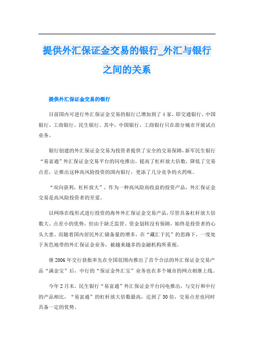 提供外汇保证金交易的银行外汇与银行之间的关系