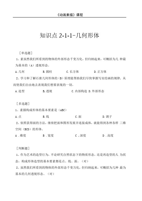 动画素描 试题及答案 项目二 知识点214几何形体球体的画法224工具的选择和利用