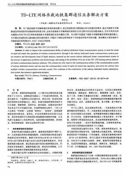 TD-LTE网络承载地铁集群通信业务解决方案