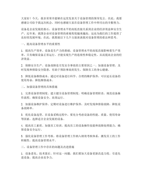 设备管理领导发言稿