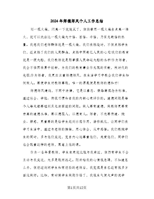 2024年师德师风个人工作总结(五篇)