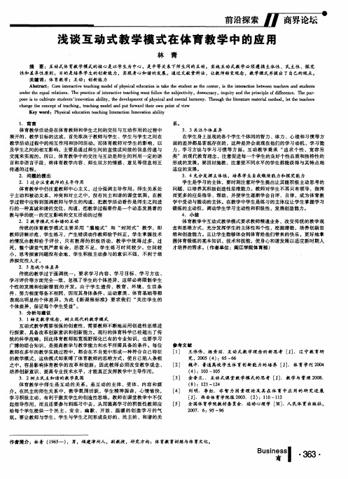 浅谈互动式教学模式在体育教学中的应用