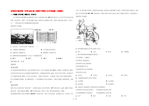 吉林省白城市第一中学2022高二地理下学期3月月考试题(含解析)