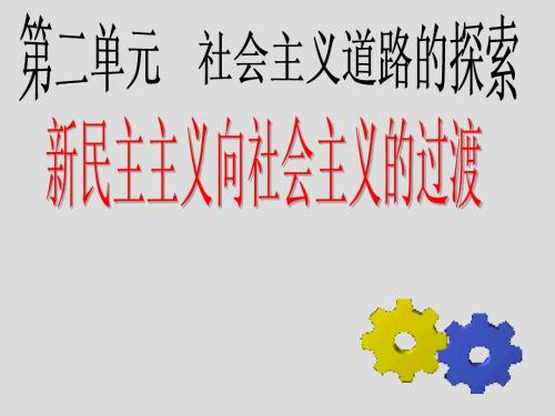 第三课_新民主主义向社会主义过渡