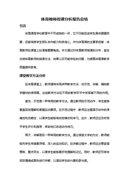 体育教师授课分析报告总结