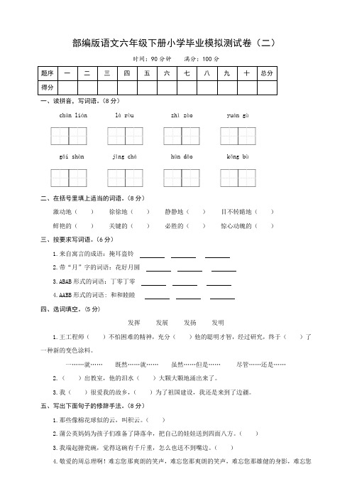 最新部编人教版六年级下册语文：小学毕业模拟测试卷2