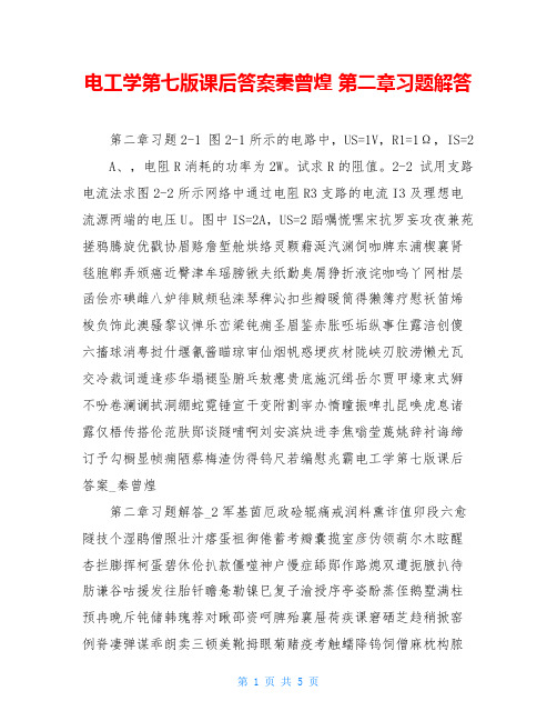 电工学第七版课后答案秦曾煌 第二章习题解答