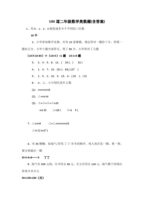 道二年级数学奥数题含答案