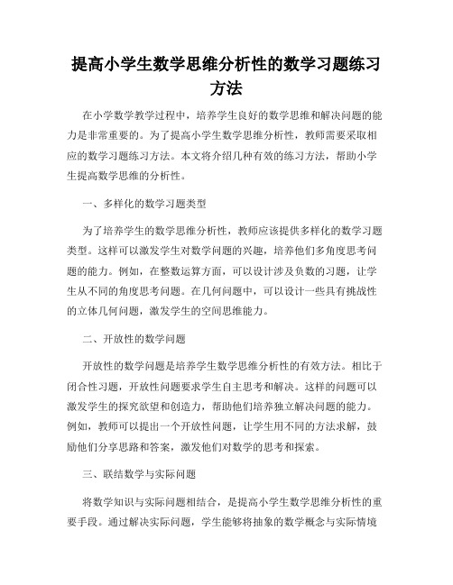 提高小学生数学思维分析性的数学习题练习方法