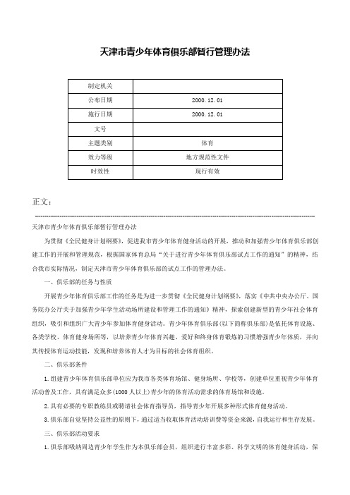 天津市青少年体育俱乐部暂行管理办法-