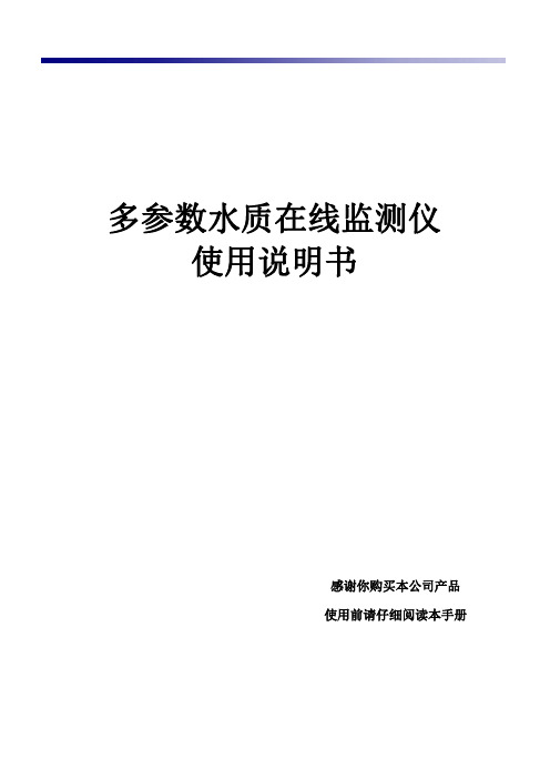 多参数水质在线监测仪说明书