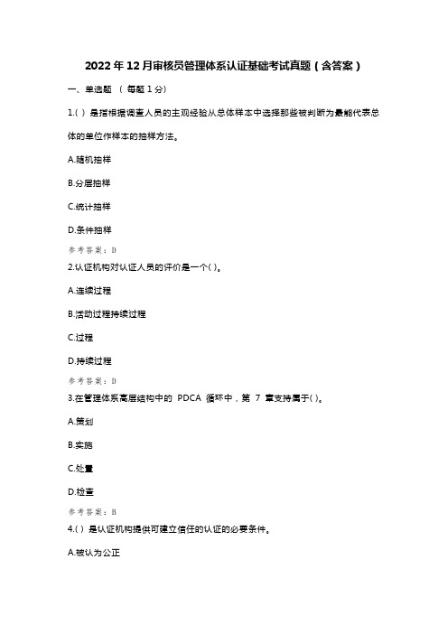 注册审核员考试 2022年12月审核员管理体系认证基础考试真题(含答案)