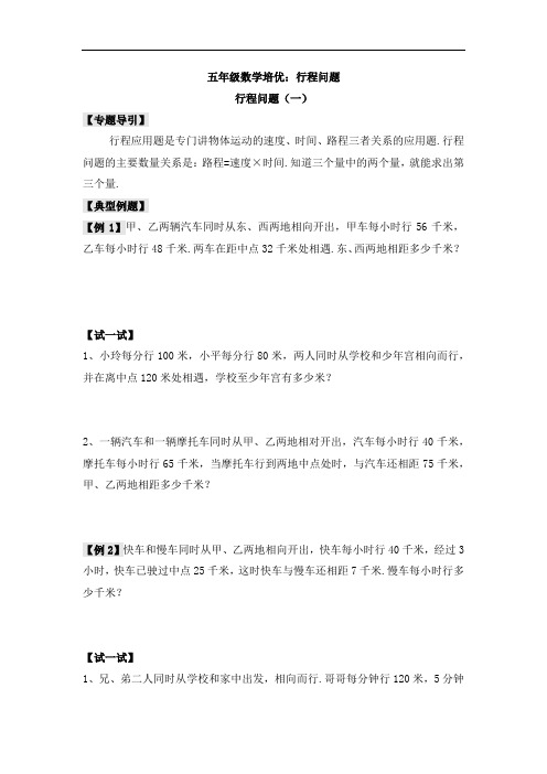 五年级数学培优：行程问题