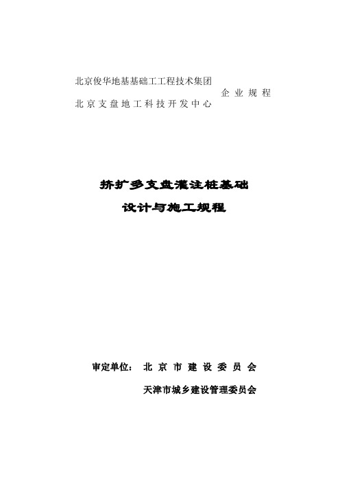 挤扩多支盘灌注桩基础设计与施工规程