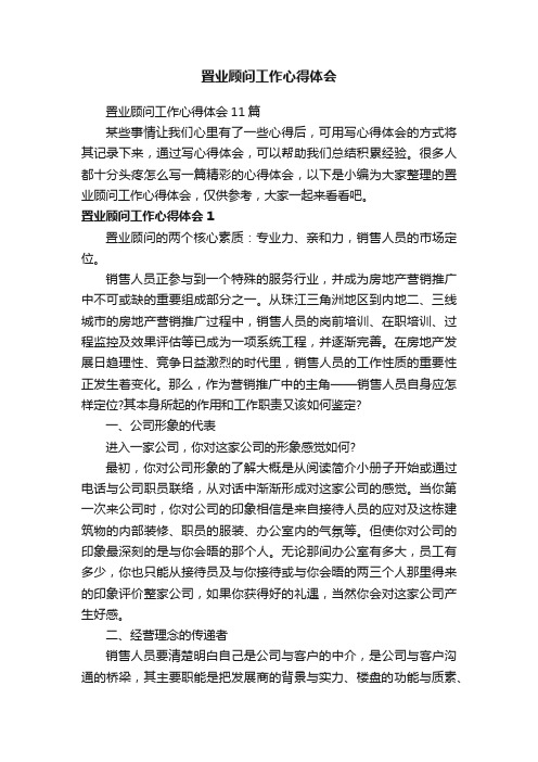 置业顾问工作心得体会11篇